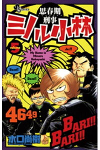 楽天kobo電子書籍ストア 思春期刑事ミノル小林 5 水口尚樹 楽天kobo電子書籍ストア 思春期刑事ミノル小林 5 水口尚樹